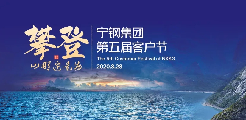 寧夏鋼鐵集團(tuán)第五屆客戶(hù)節(jié)