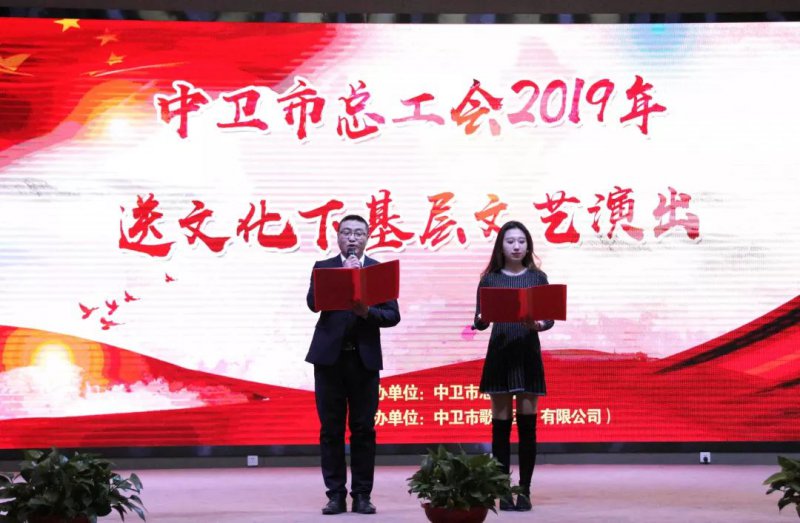 中衛(wèi)市總工會(huì)2019年送文化下基層文藝匯演寧鋼專場活動(dòng)在公司舉行