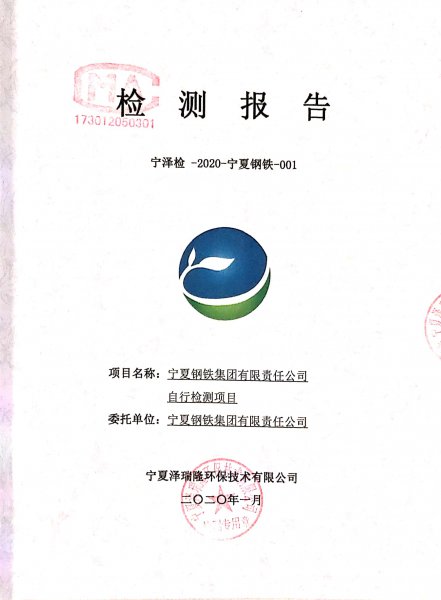 寧鋼2020年1月份自行檢驗報告