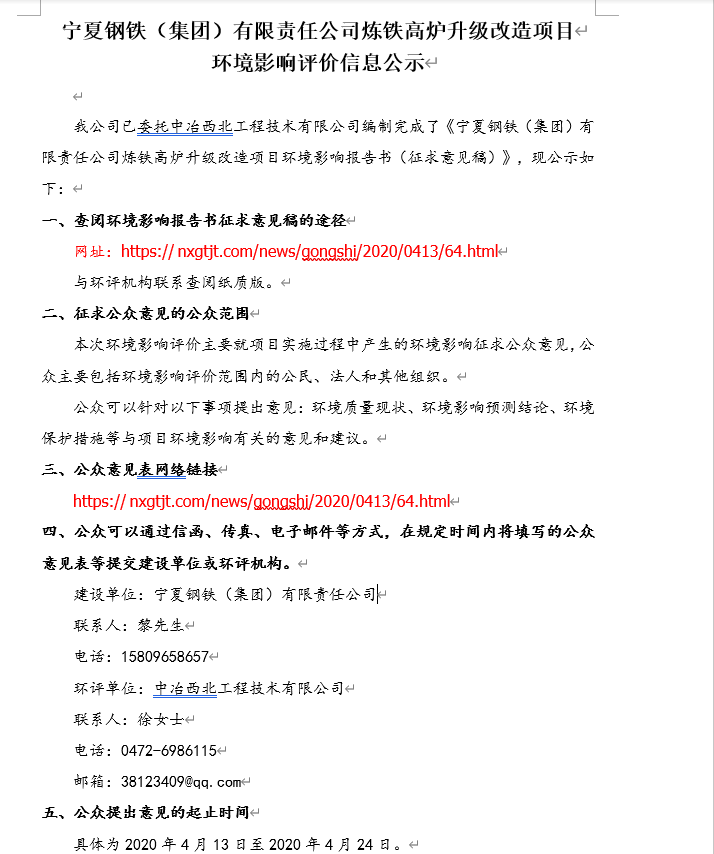 寧夏鋼鐵（集團）有限責(zé)任公司煉鐵高爐升級改造項目環(huán)境影響評價信息公示