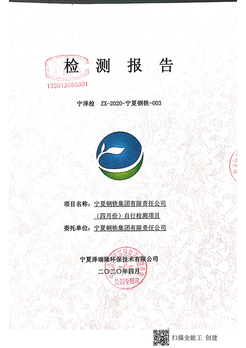 寧鋼2020年4月份自行檢驗報告