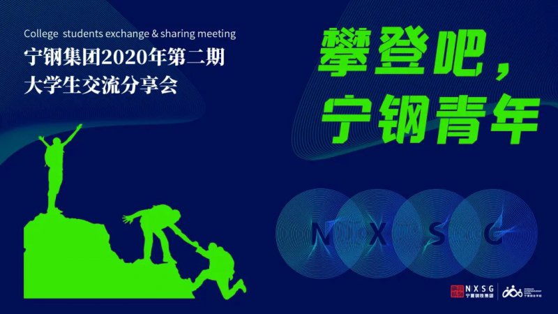 <b>寧鋼集團(tuán)2020年第二期大學(xué)生?交流活動(dòng)圓滿結(jié)束</b>